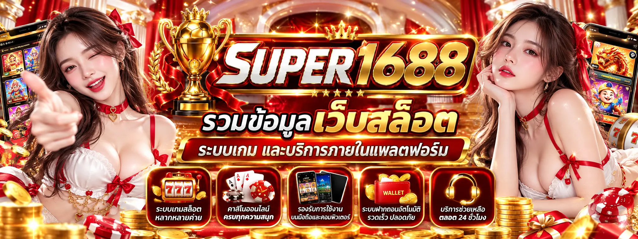 super1688 รวมข้อมูลเว็บสล็อต ระบบเกม และบริการภายในแพลตฟอร์ม